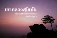 ครั้งหนึ่งในชีวิต พิชิต”เขาหลวงสุโขทัย