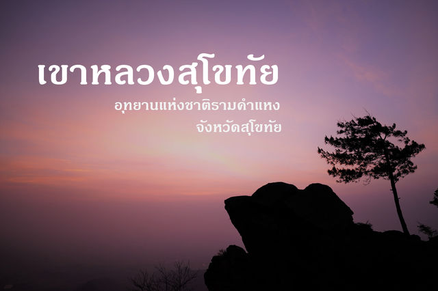 ครั้งหนึ่งในชีวิต พิชิต”เขาหลวงสุโขทัย
