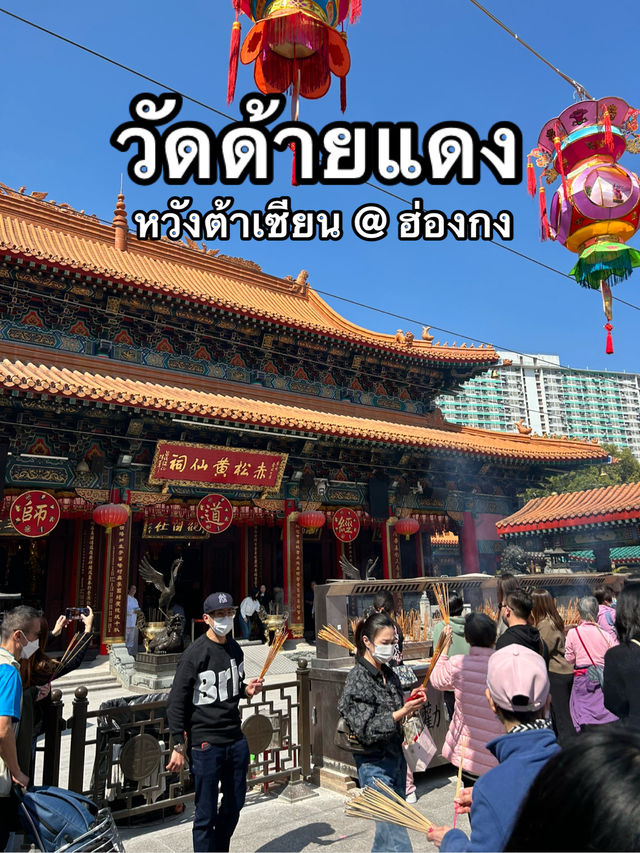 พามูขอพรความรักที่วัดด้ายแดง ฮ่องกง | หวังต้าเซียน