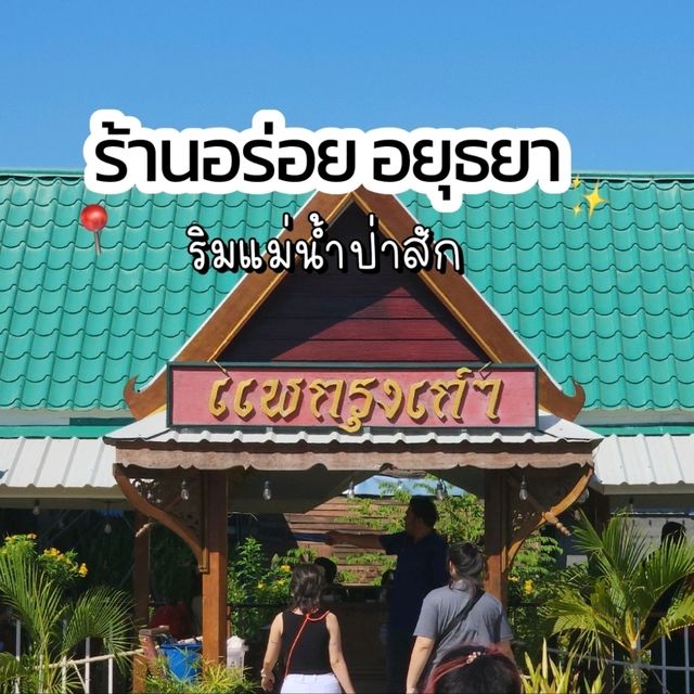 ร้านอร่อยริมน้ำในอยุธยา