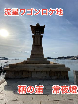 【廣島】鞆之浦