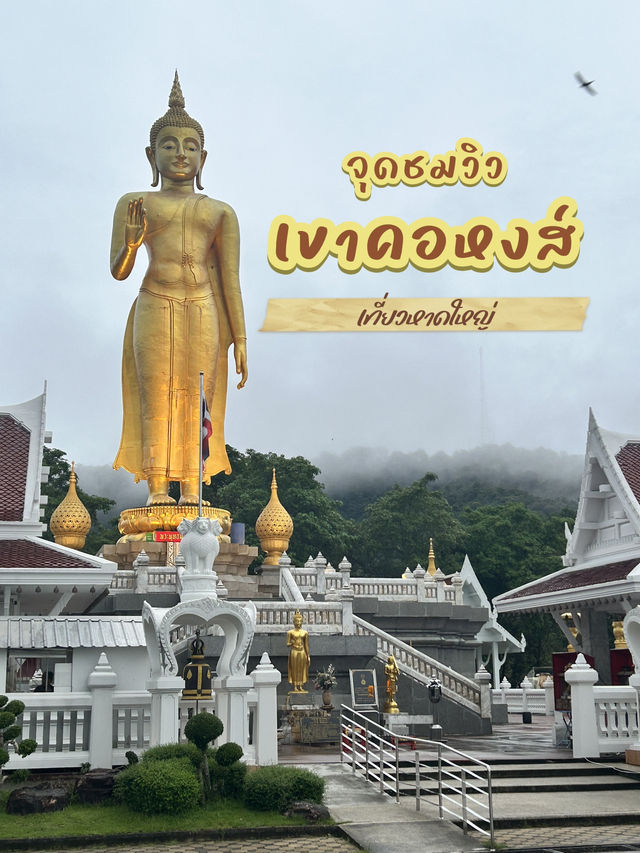 จุดชมวิวเขาคอหงส์ยามเย็น⛰️🏞️
