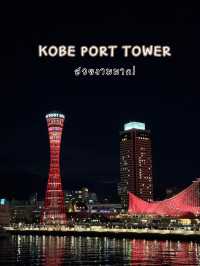 Kobe Port Tower: แลนด์มาร์คสุดเก๋ที่โกเบ! 🗼🌊