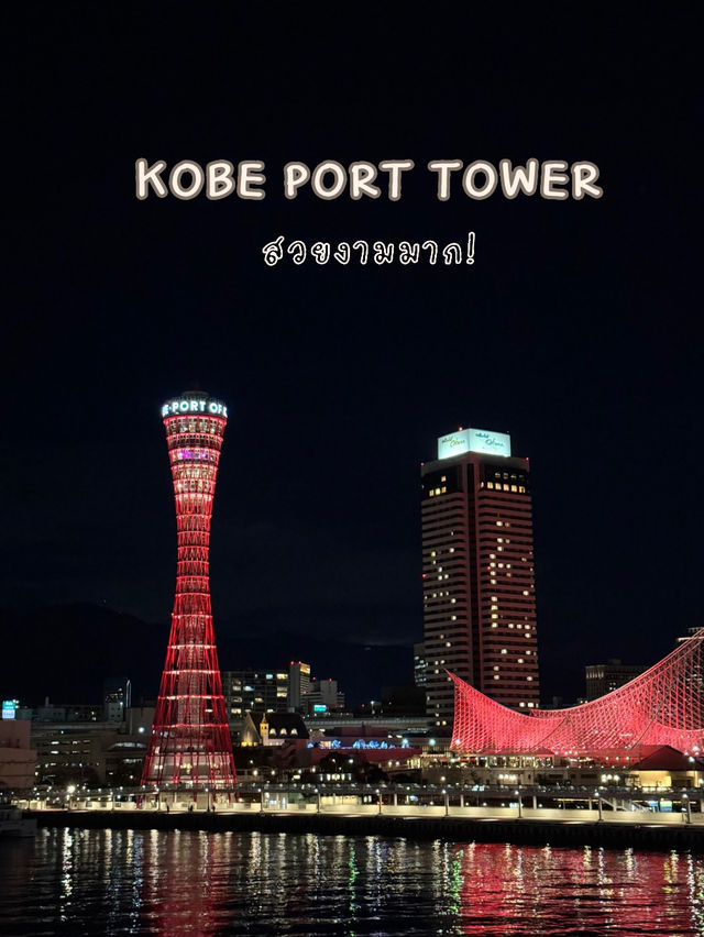 Kobe Port Tower: แลนด์มาร์คสุดเก๋ที่โกเบ! 🗼🌊