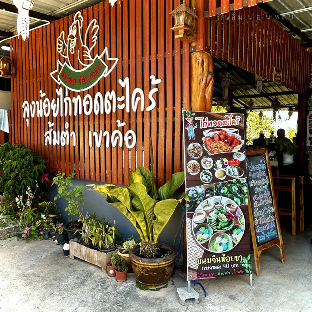 อิ่มอร่อยกับขนมจีนห้อยขา ลุงน้อยไก่ทอดตะไคร้