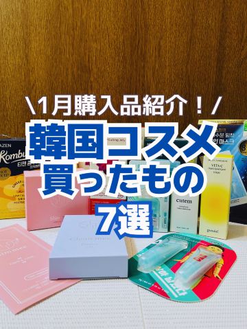 韓国コスメ購入品】1月にオリグロ＆Qoo10で買ったもの7選‼️ | Trip