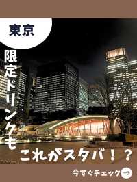 【東京女一人旅】独特の建物と限定ドリンク！旅行にオススメな高級感溢れるスタバ！