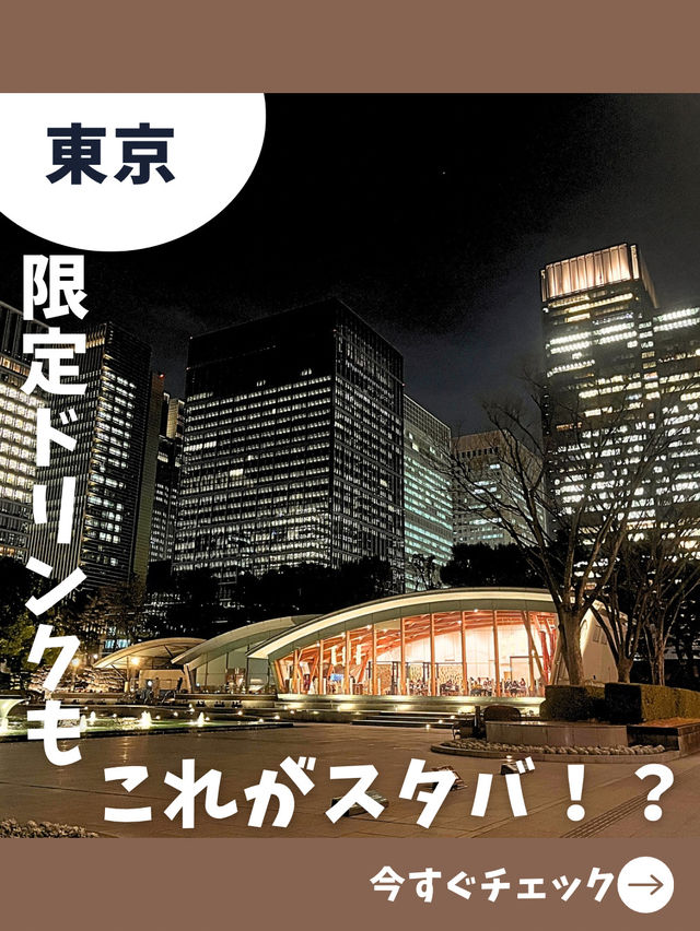 【東京女一人旅】独特の建物と限定ドリンク！旅行にオススメな高級感溢れるスタバ！