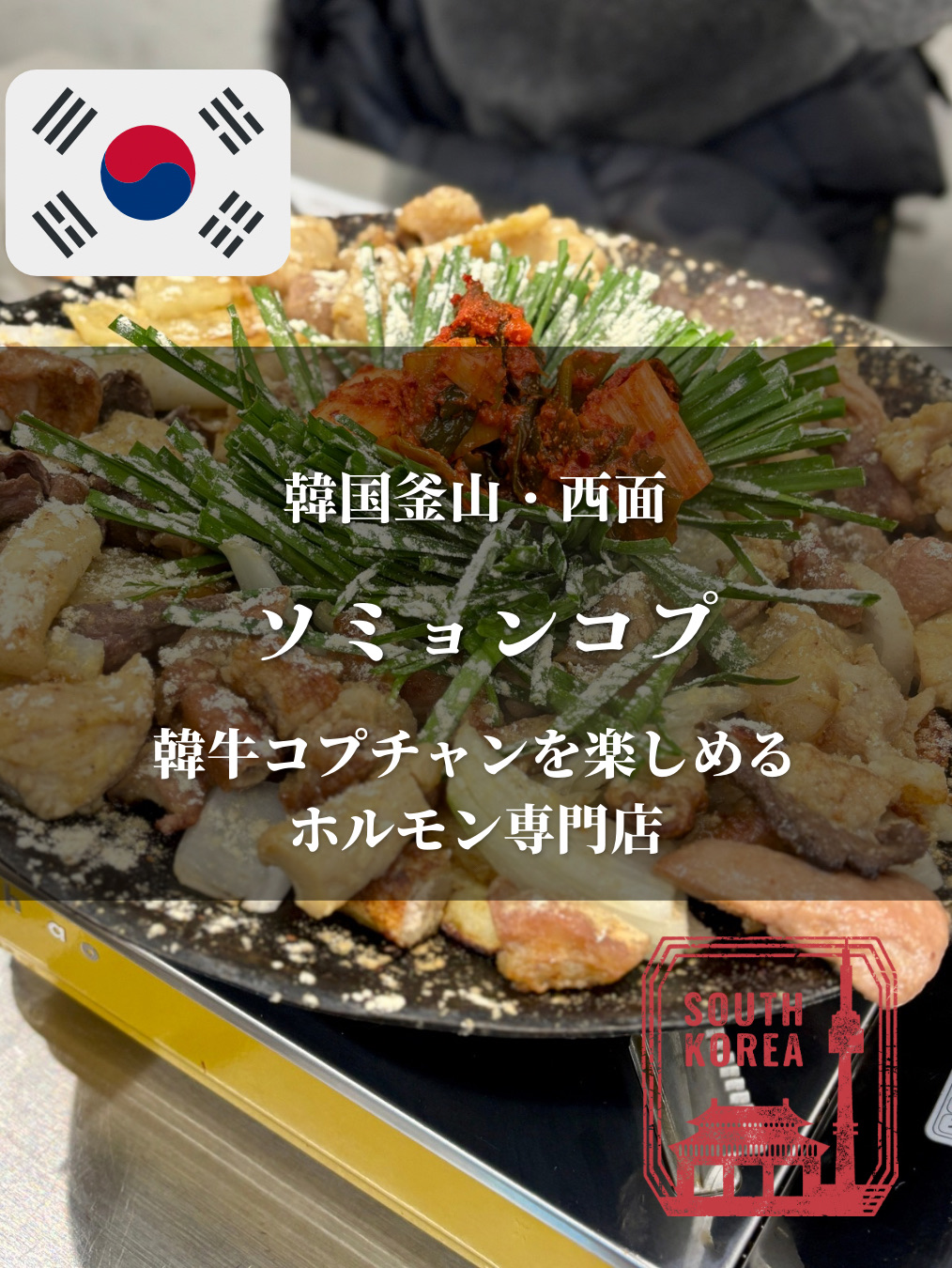 韓国釜山・西面】韓牛コプチャンを楽しめるホルモン専門店