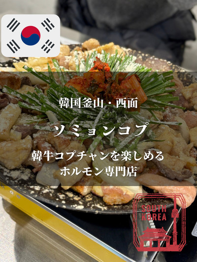 韓国釜山・西面】韓牛コプチャンを楽しめるホルモン専門店