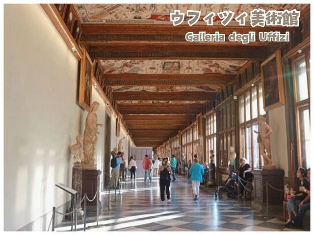 【イタリア/フィレンツェ】メディチ家歴代の美術コレクションを収蔵する美術館＊ウフィッツィ美術館＊