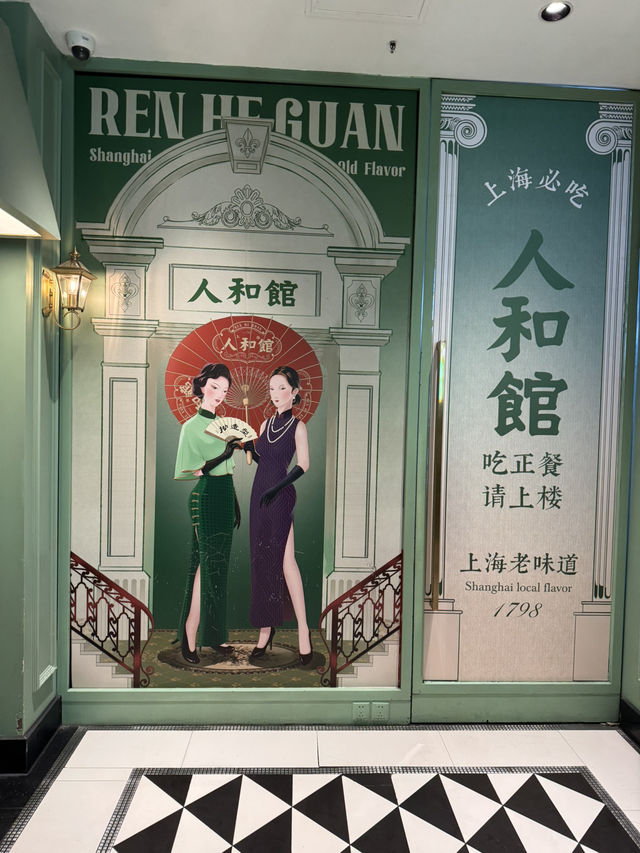 人和館｜上海老味道菜館🪽