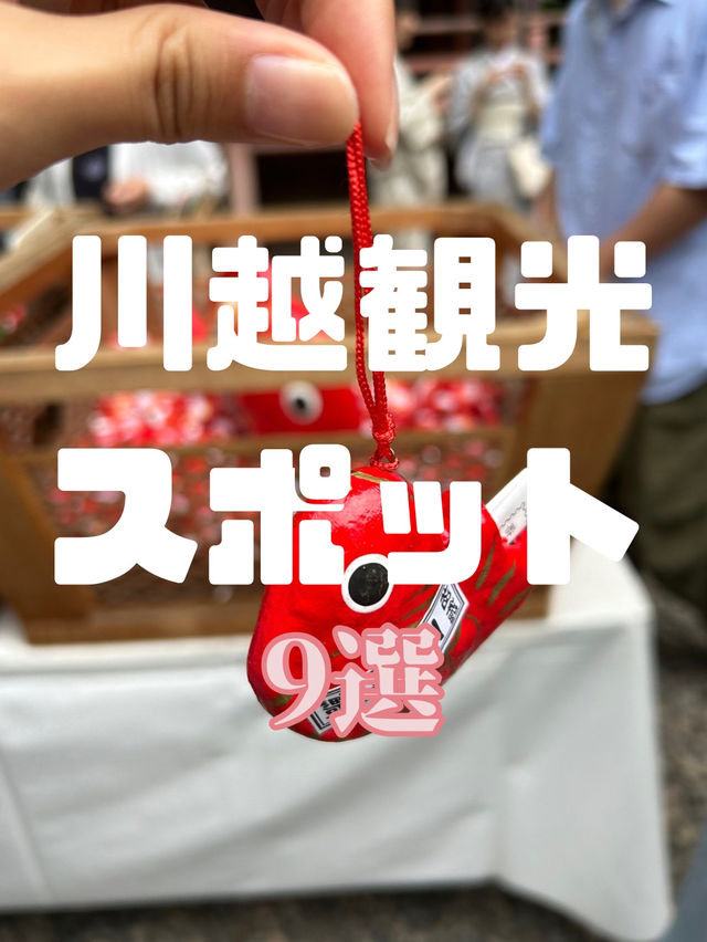 川越観光スポット9選