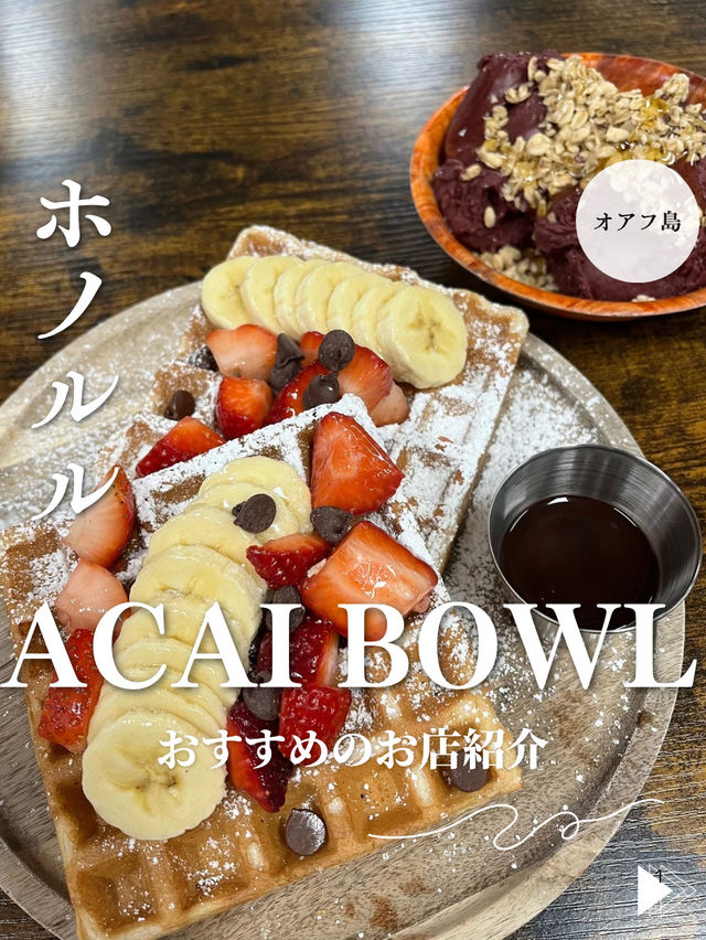 【ホノルル】おすすめアサイーボウル