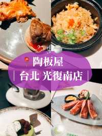 🥩台北美食探店👣陶板屋 適合聚餐的餐廳🍴