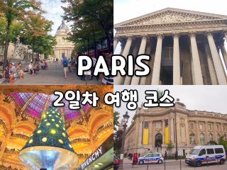 🇫🇷파리 2일차 여행 코스, 흔하지 않은 추천 일정🇫🇷