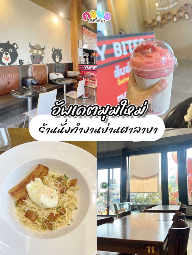 อัพเดตมุมใหม่ ร้านประจำย่านศาลายา‼️