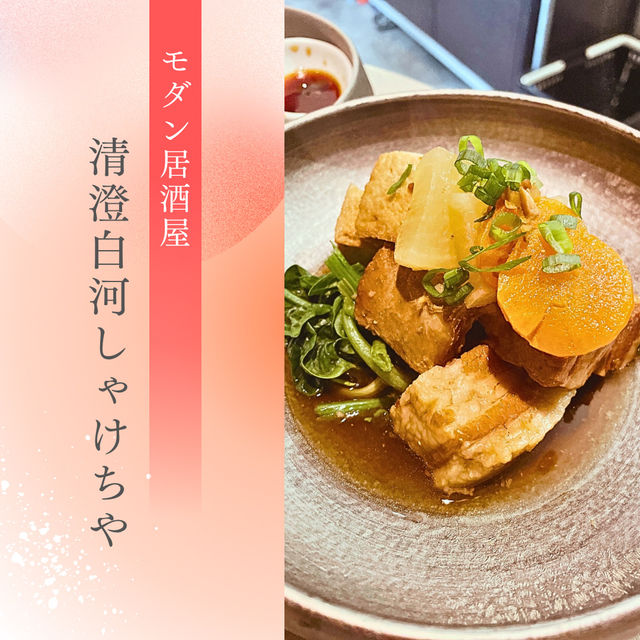 【清澄白河🇯🇵】モダン居酒屋🏮清澄白河しゃけちや