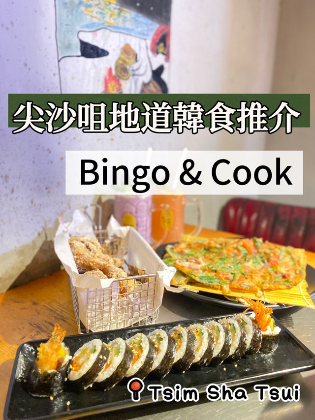 ❣️尖沙咀地道韓國菜-Bingo & Cook (尖沙咀)