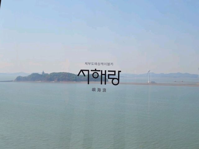 제부도 서해랑 케이블카