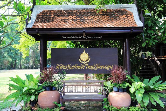 หนังใหญ่วัดขนอน
