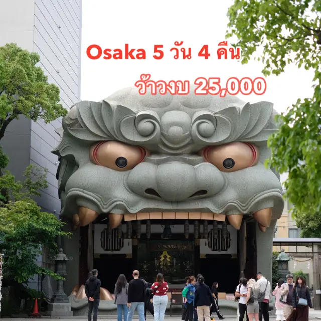 Osaka 5 วัน 4 คืน