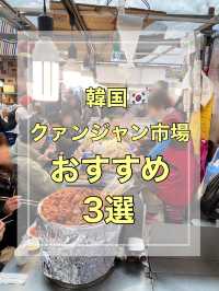 【韓国】クァンジャン市場のおすすめグルメ3選