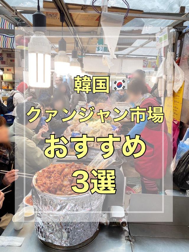 【韓国】クァンジャン市場のおすすめグルメ3選