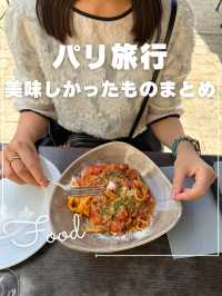 パリで食べて美味しかったものをまとめました