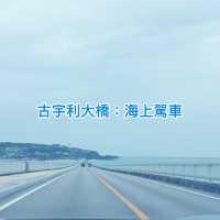 沖繩自駕必訪！古宇利大橋絕美海景＋島上秘境打卡攻略🌉📸