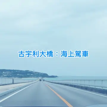 沖繩自駕必訪！古宇利大橋絕美海景＋島上秘境打卡攻略🌉📸