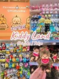 พาส่อง Kiddy Land สาขาใหม่ ใจกลาง Shinjuku 