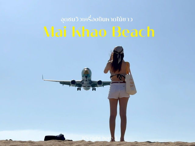 ✈️จุดชมเครื่องบินหาดไม้ขาว ภูเก็ต 🌊