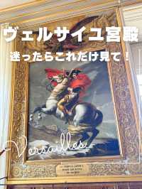 ヴェルサイユ宮殿に行ったらこれ見て！