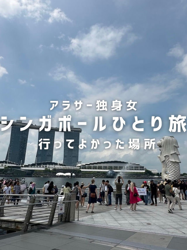 シンガポールひとり旅行ってよかった場所🇸🇬