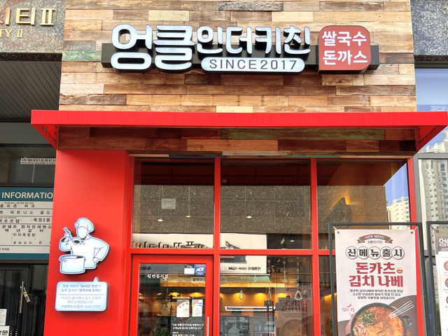 엉클인더키친