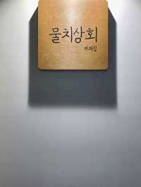밤에 들린 울진 🤎물치상회카페