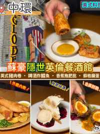蘇豪隱世英倫餐酒館