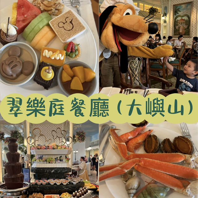 迪士尼20周年抵食自助午餐推介@翠樂庭