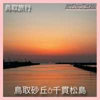 鳥取砂丘&千貫松島で絶景の夕焼け🌆