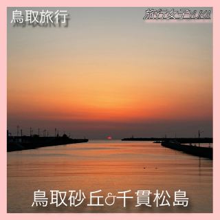 Spectacular sunset at Tottori Sand Dunes & Sengan Matsushima 🌆