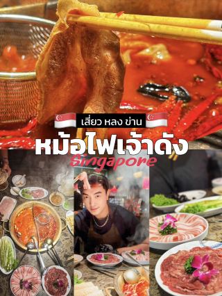 หม้อไฟเจ้าดัง มีสาขาทั่วเอเชีย