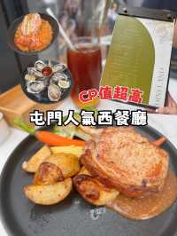 屯門人氣西餐廳 CP值超高