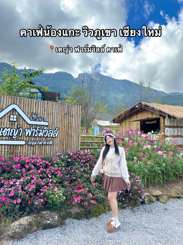🏡 เตญ่า ฟาร์มวิลล์ คาเฟ่