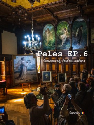 Peleș EP.6 : Room of Knowledge, Honor and Art