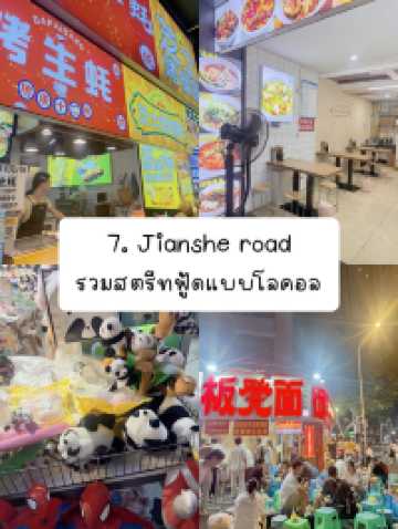 แจกพิกัดเฉิงตู part.2