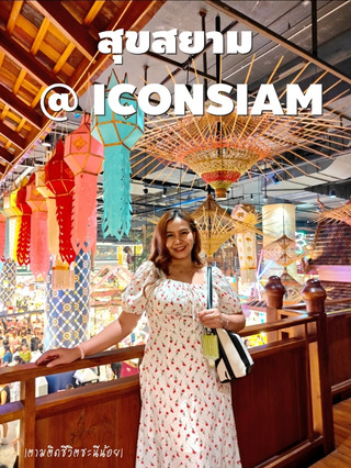 เที่ยวโซนสุขสยาม ใน ICONSIAM✨