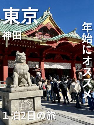年始に行きたい１泊2日の旅