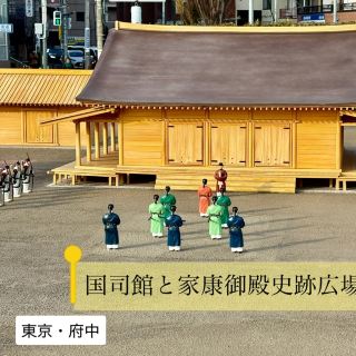 [Kokushikan and Ieyasu Palace Historical Site Square]