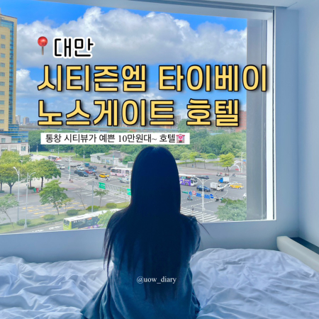 #OverseasTravel

CitizenM Taipei Northgate

Pros

➰ Beautiful city views from Tongchang
➰ Great location (walkable to the main station and Ximending)
➰ New and clean
➰ Affordable hotel with prices starting at 100,000 won

Cons

➰ No twin rooms
➰ Small rooms
➰ No pool
(So, I stayed at a hotel with a pool for the remaining two nights)

Recommended for

➰ Travelers looking for a hotel with a beautiful view
(Photo-lovers 📷)
➰ Travelers looking for a good location
➰ Travelers looking for a clean and affordable place

#Taiwan #TaiwanTravel #Taipei #TaipeiTravel #TaiwanAccommodation #TaiwanHotel